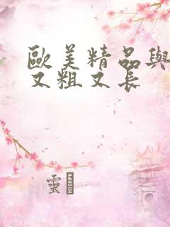 欧美精品与黑人又粗又长