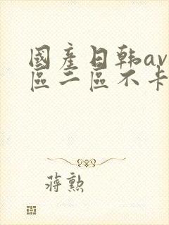 国产日韩av一区二区不卡在线