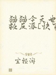 猫猫今天也在拯救反派[快穿]