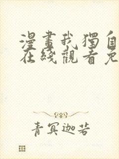 漫画我独自升级在线观看免费