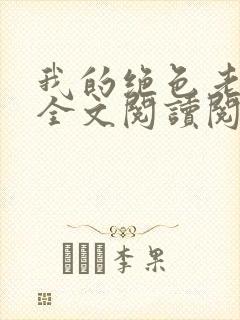 我的绝色老板娘全文阅读阅读