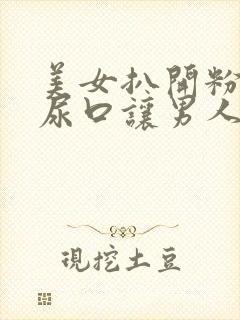 美女扒开粉嫩的尿口让男人舔