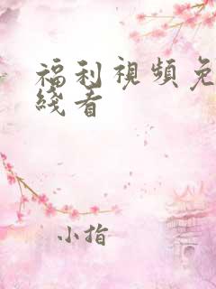 福利视频免费在线看