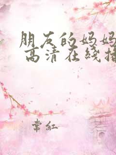 朋友的妈妈电影 高清在线播放