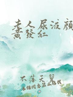 老人尿液颜色深黄发红