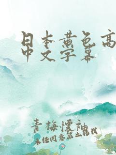 日本黄色高清与中文字幕