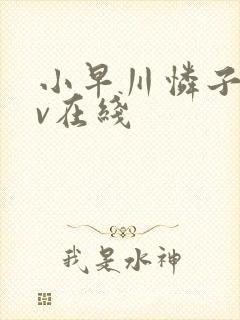 小早川怜子 av在线