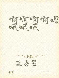 啊啊啊啊嗯嗯哦哦哦哦