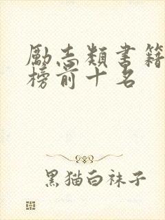 励志类书籍排行榜前十名