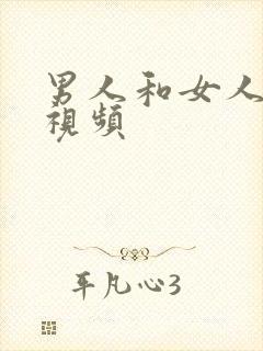 男人和女人叼逼视频