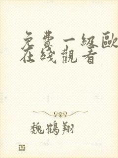 免费一级欧美片在线观看