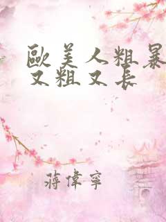 欧美人粗暴黑人又粗又长