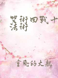 咒术回战十种影法术