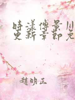 时漾傅景川最新更新章节免费阅读