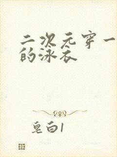 二次元穿一条线的泳衣