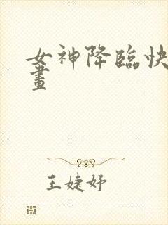 女神降临快看漫画