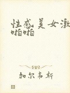 性感美女激情啪啪啪