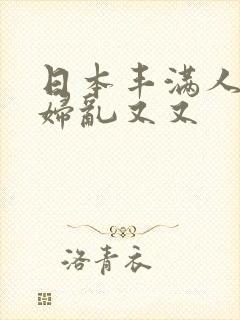 日本丰满人妻熟妇乱又又