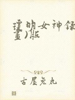 琼明女神录(漫画)版