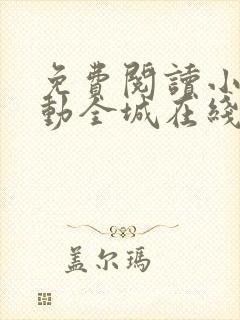 免费阅读小说警动全城在线阅读全文