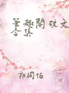 笔趣阁破文短篇合集