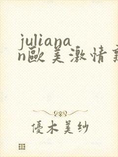 julianan欧美激情熟妇