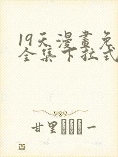 19天漫画免费全集下拉式漫画