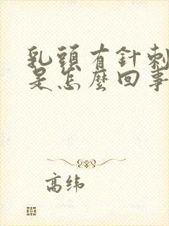 乳头有针刺感疼是怎么回事