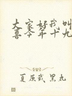 大家好我叫林小喜今年十九岁