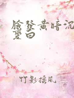 脸发黄暗沉怎么变白