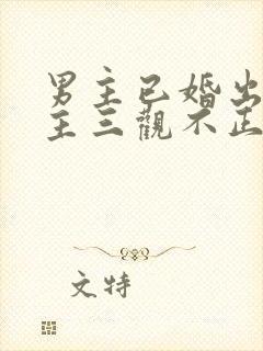 男主已婚出轨女主三观不正