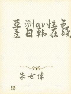 亚洲av性色国产日韩在线播放