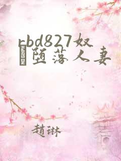 rbd827奴隷堕落人妻