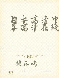 日本高清中文字幕高清在线