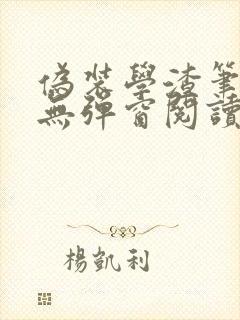 伪装学渣笔趣阁无弹窗阅读