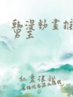 韩漫动画推荐双男主