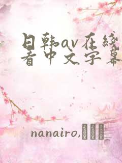 日韩av在线观看中文字幕国产精品