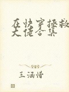 在快穿拯救反派大佬合集