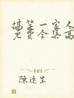 搞笑一家人韩剧免费全集高清