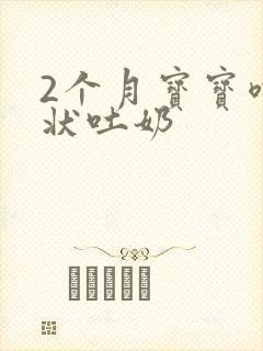 2个月宝宝喷射状吐奶