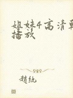 姐妹4高清韩剧播放