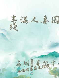 丰满人妻国产在线