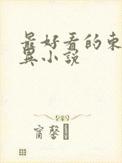 最好看的东北灵异小说