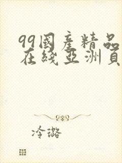 99国产精品自在线亚洲页码