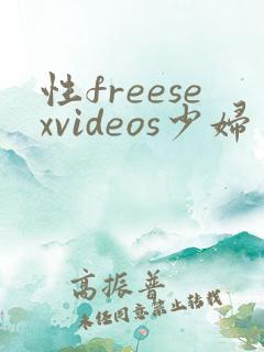 性freesexvideos少妇交