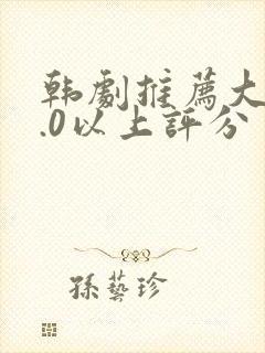 韩剧推荐大片9.0以上评分