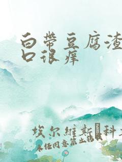 白带豆腐渣阴道口很痒