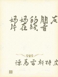 妈妈的朋友伦理片在线看