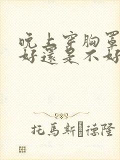 晚上穿胸罩睡觉好还是不好