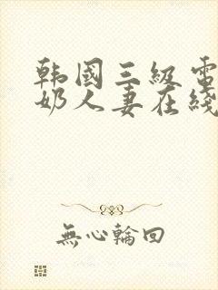 韩国三级电影大奶人妻在线观看